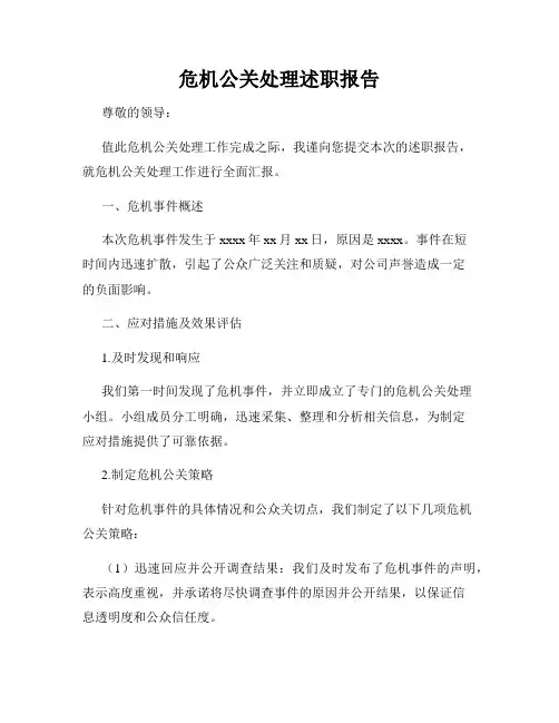 危机公关处理述职报告