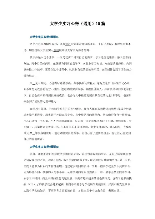 大学生实习心得10篇