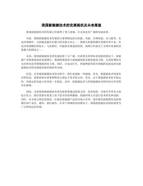 我国新能源技术的发展现状及未来展望