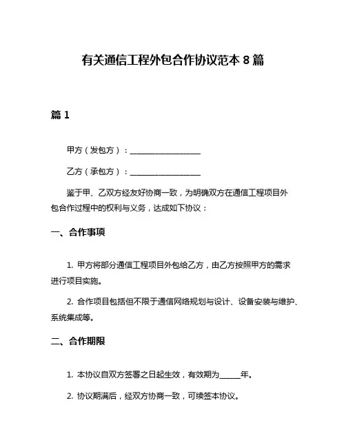 有关通信工程外包合作协议范本8篇