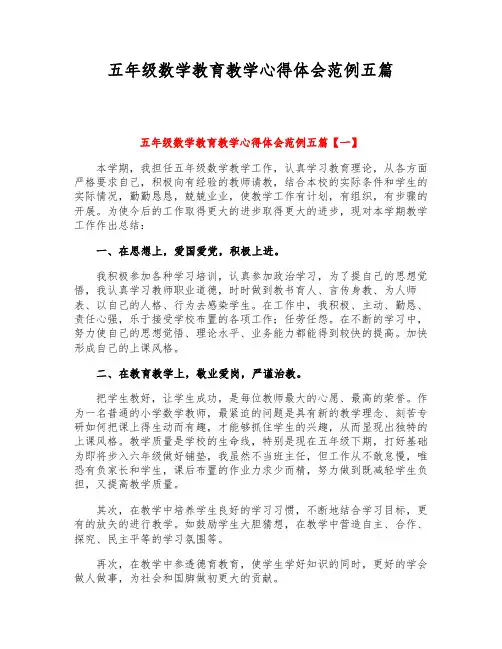 五年级数学教育教学心得体会范例五篇