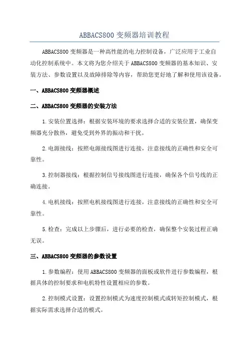 ABBACS800变频器培训教程