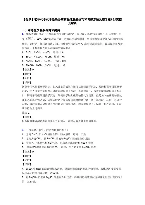【化学】初中化学化学除杂分离和提纯解题技巧和训练方法及练习题(含答案)及解析