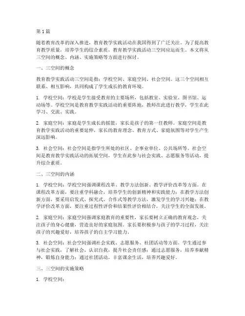 教育教学实践活动三空间(3篇)