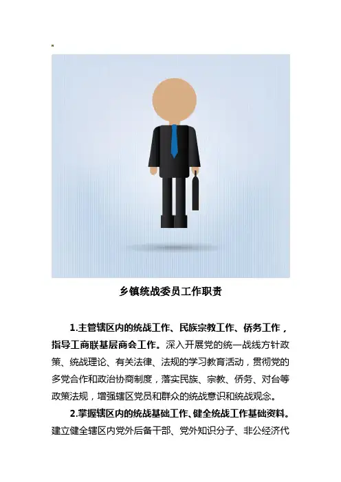 乡镇统战委员工作职责