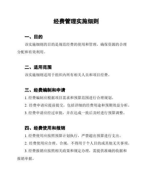 经费管理实施细则