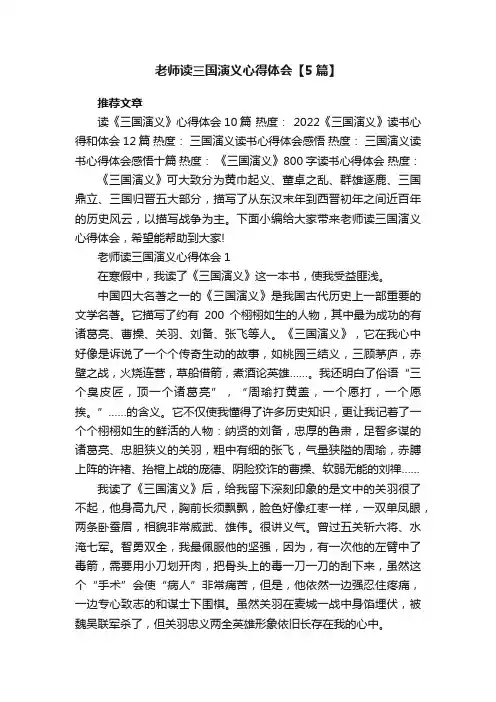 老师读三国演义心得体会【5篇】