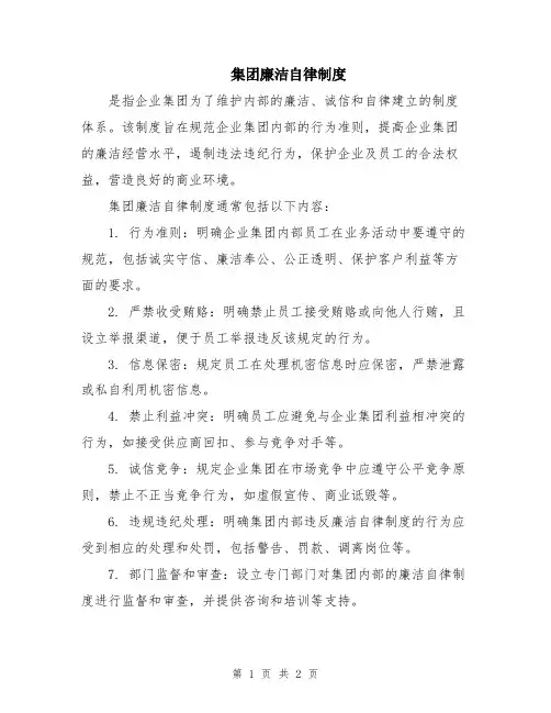 集团廉洁自律制度 (2)