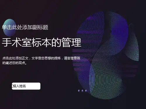 手术室标本的管理