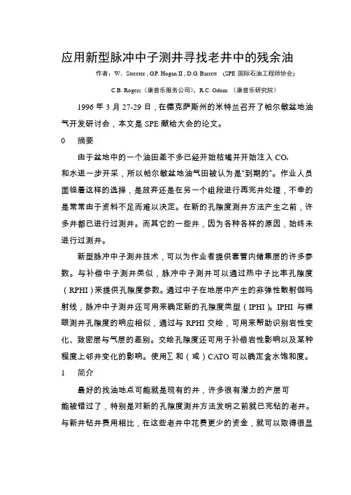 应用新型脉冲中子测井寻找老井中的残余油