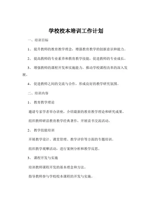 学校校本培训工作计划