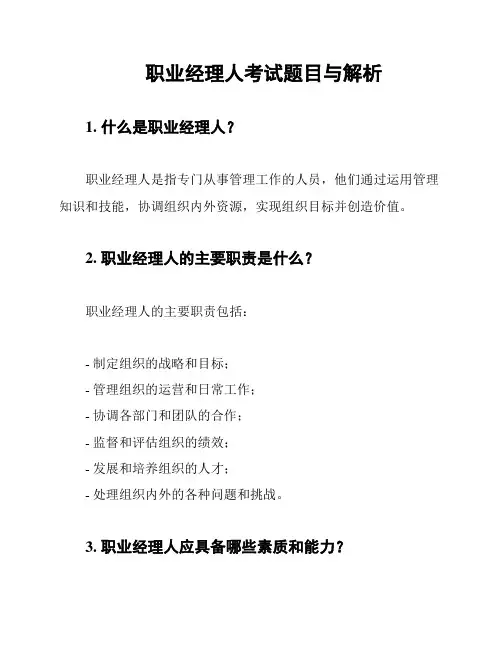 职业经理人考试题目与解析