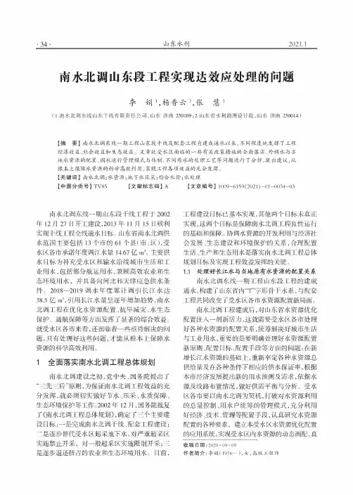 南水北调山东段工程实现达效应处理的问题