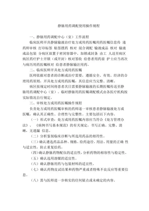 静脉用药调配与使用操作规范