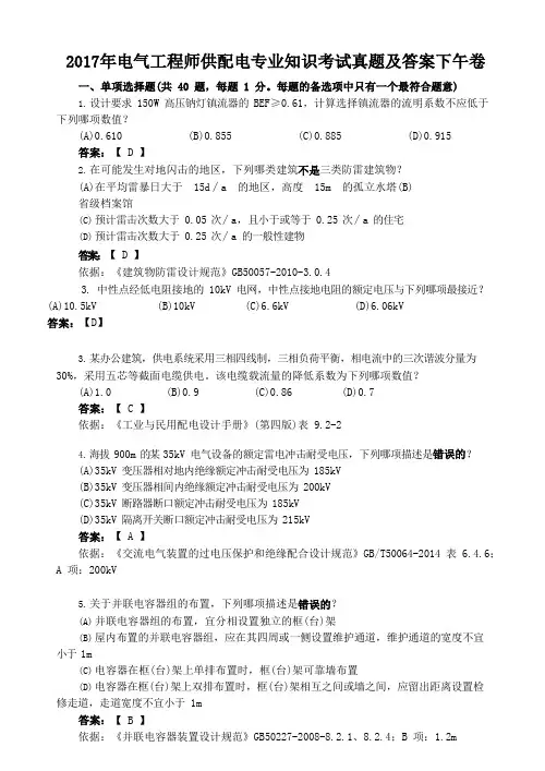 2017年电气工程师供配电专业知识考试真题及答案下午卷
