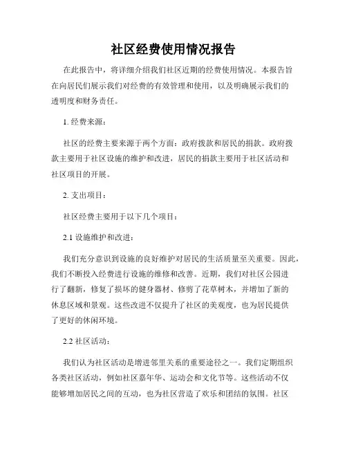 社区经费使用情况报告