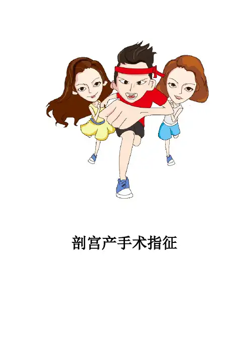 剖宫产手术指征_剖妇产_妇科_剖妇产指南