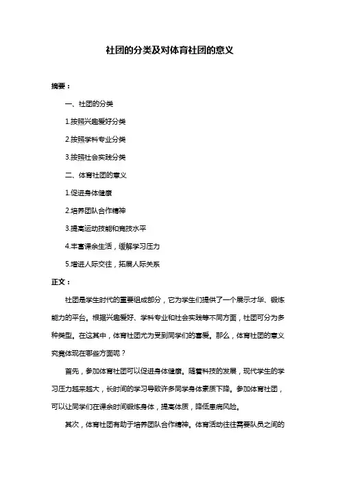 社团的分类及对体育社团的意义