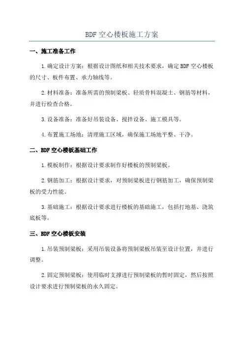 BDF空心楼板施工方案