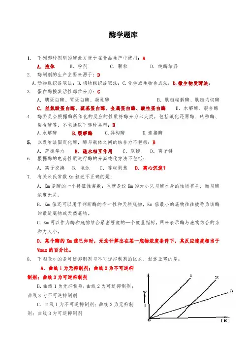 食品酶学题库(有答案)