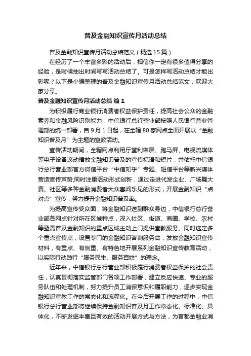 普及金融知识宣传月活动总结范文(精选15篇)