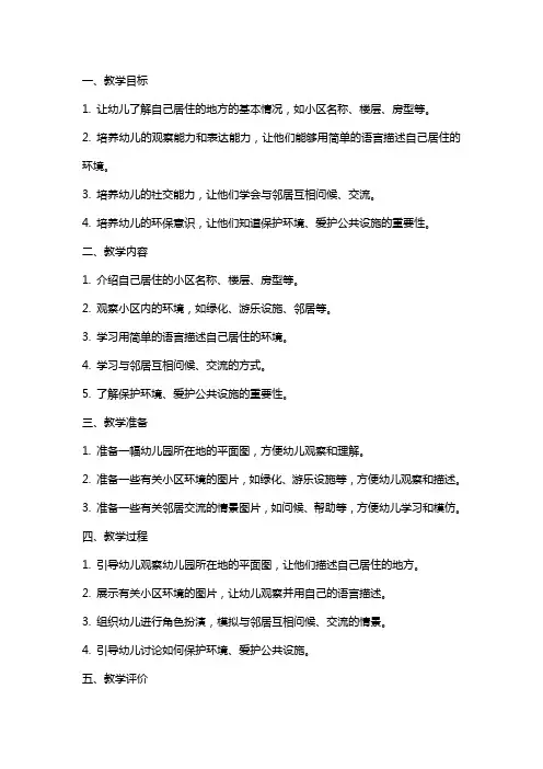 幼儿园中班社会活动《我居住的地方》教案