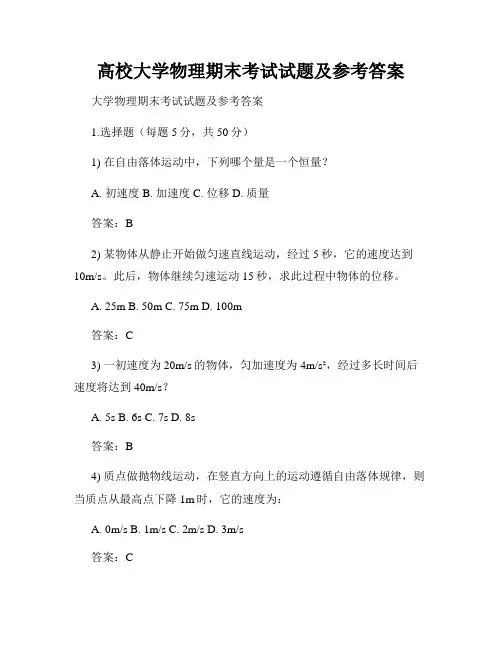 高校大学物理期末考试试题及参考答案