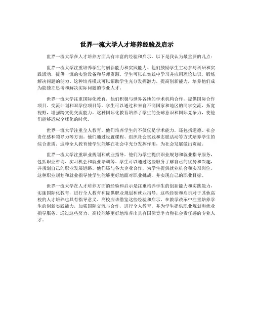 世界一流大学人才培养经验及启示
