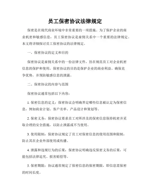 员工保密协议法律规定