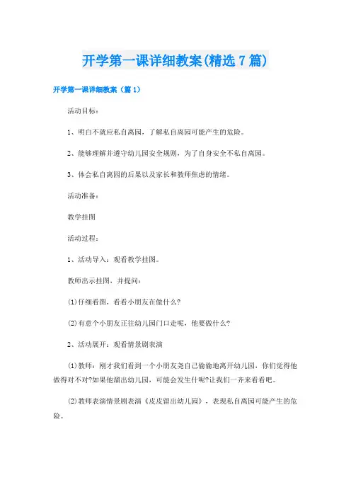 开学第一课详细教案(精选7篇)