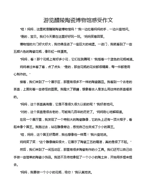游览醴陵陶瓷博物馆感受作文