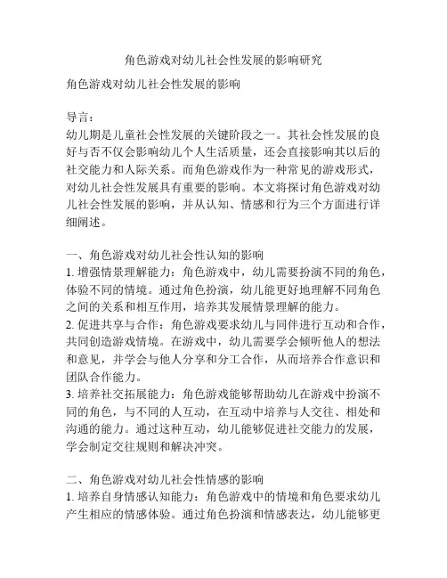 角色游戏对幼儿社会性发展的影响研究