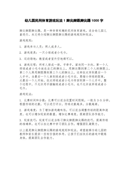 幼儿园民间体育游戏玩法1脚尖脚跟脚尖踢
