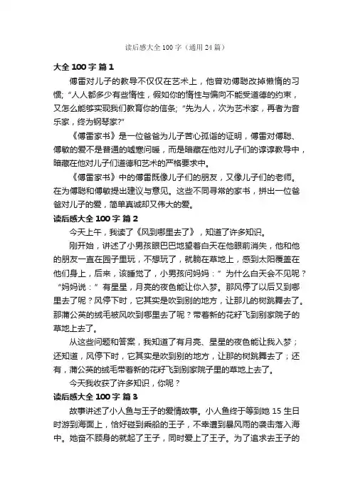读后感大全100字（通用24篇）
