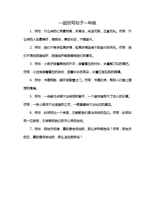 一起仿写句子一年级