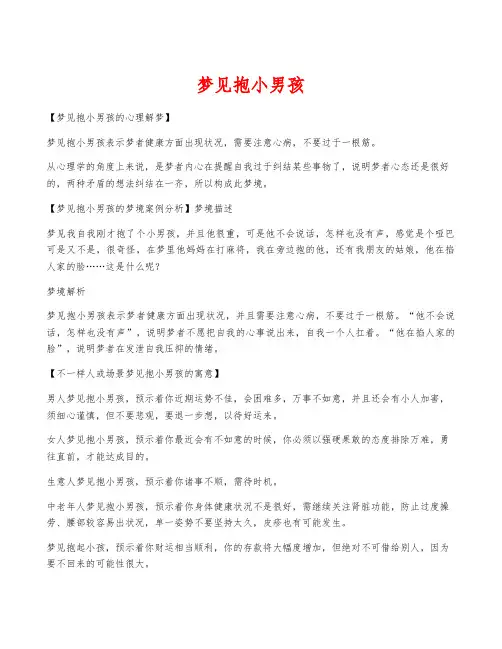 梦见抱小男孩