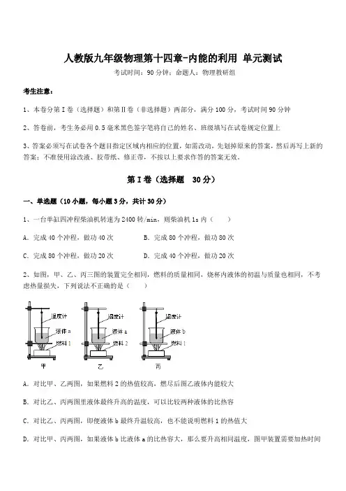 知识点详解人教版九年级物理第十四章-内能的利用 单元测试试卷(含答案详解)
