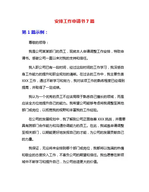 安排工作申请书7篇