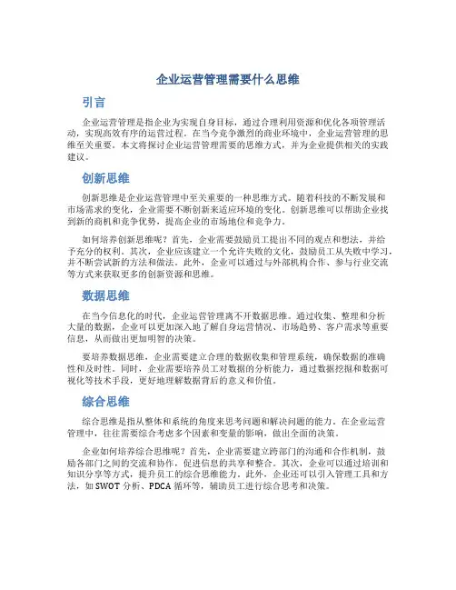 企业运营管理需要什么思维