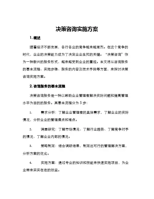 决策咨询实施方案