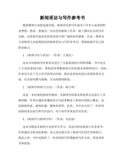 新闻采访与写作参考书