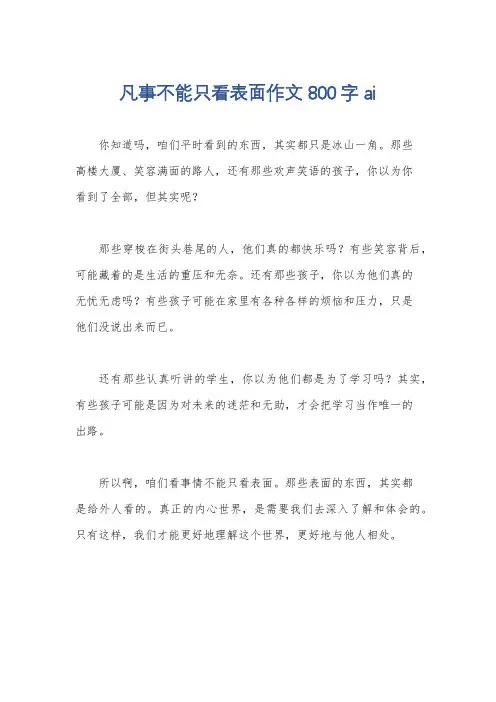 凡事不能只看表面作文800字ai