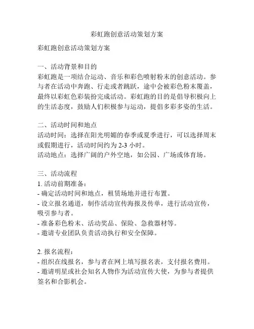 彩虹跑创意活动策划方案