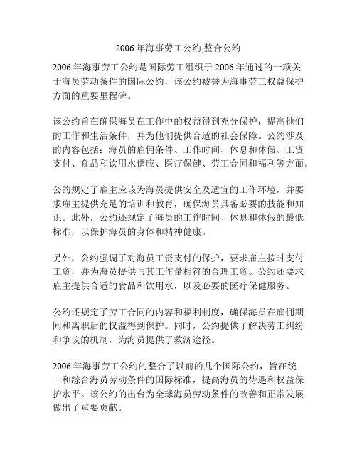 2006年海事劳工公约,整合公约