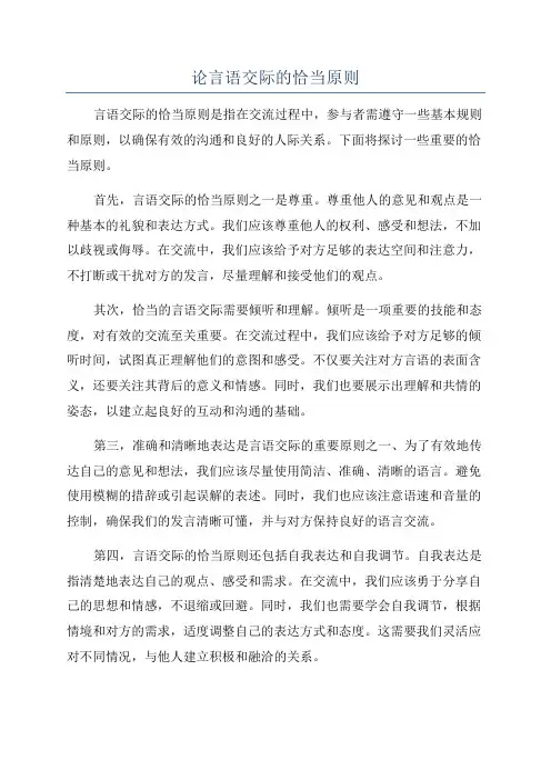 论言语交际的恰当原则