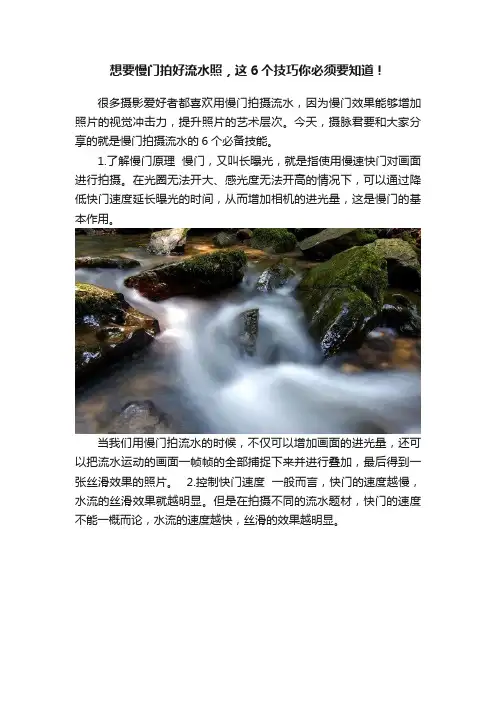 想要慢门拍好流水照，这6个技巧你必须要知道！