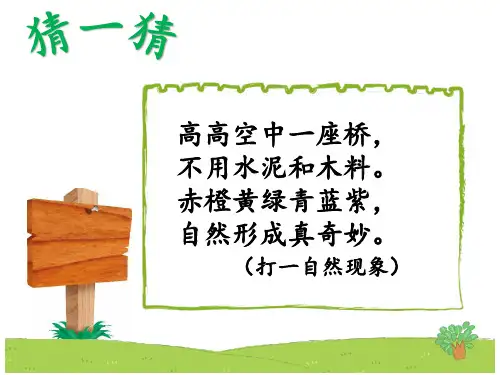 部编本小学一年级下册《彩虹》PPT