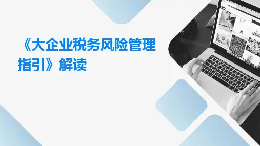 《大企业税务风险管理指引》解读