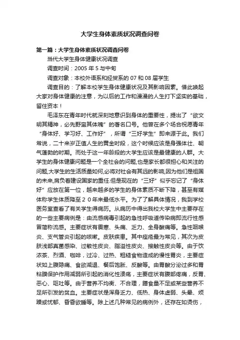 大学生身体素质状况调查问卷