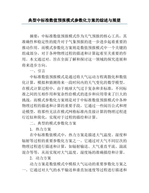 典型中尺度数值预报模式参数化方案的综述与展望